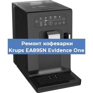 Ремонт помпы (насоса) на кофемашине Krups EA895N Evidence One в Тюмени